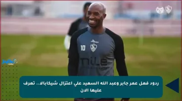 ردود فعل عمر جابر وعبد الله السعيد على اعتزال شيكابالا.. تعرف عليها الآن
